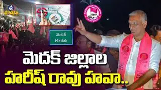 హరీష్ రావు హవా.. Harish Rao Magic in Medak | BRS Sweeps 12 Municipalities | Congress |MicTV Muchatlu