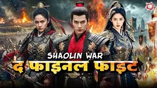 Shaolin War - The Final Fight | Blockbuster Hindi Dubbed Movie | Chinese Action Thriller War Movie