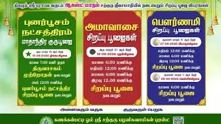 12ம் ஆண்டு கணக்கன்பட்டி ஓம் ஸ்ரீ சற்குரு குருபூஜை பெருவிழா! அனைவரும் வருக! சற்குருவின் அருள் பெறுக!