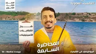 محاضرة قوية جداً شرح #درس_الألكاينات (الأسيتيلينات) | المحاضرة السابعة #الكيمياء_العضوية