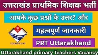 उत्तराखंड प्राथमिक शिक्षक भर्ती जानकारी | Uttarakhand Primary Teachers vacancy Updates