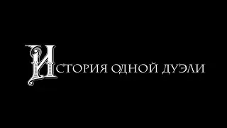 История одной дуэли | Короткометражный фильм | The story of one duel | Short film