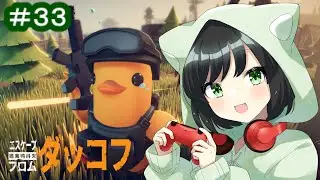 #33 ついに最終章の予感！？空間嵐の謎に迫る！ #まおりー の『エスケープ フロム ダッコフ（Escape From Duckov）』