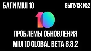 БАГИ В MIUI 10 #2 | ПРОБЛЕМЫ ОБНОВЛЕНИЯ MIUI 10 GLOBAL BETA 8.8.2
