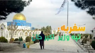 سفر به تپه وزیر اکبرخان | کابل از بلندترین نگاه 🇦🇫 | ولاگ واقعی از زیبایی و زندگی