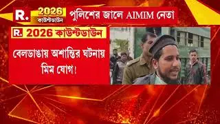 বেলডাঙায় অশান্তির ঘটনায় মিম যোগ! গ্রেফতার AIMIM নেতা মতিউর রহমান।