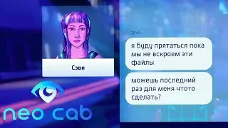 СТРАННЫЕ ПРОСЬБЫ ПОДРУГИ... /// Neo Cab #6