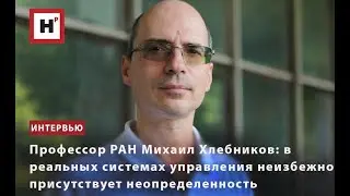 ПРОФЕССОР РАН ХЛЕБНИКОВ М.В: В РЕАЛЬНЫХ СИСТЕМАХ УПРАВЛЕНИЯ НЕИЗБЕЖНО ПРИСУТСТВУЕТ НЕОПРЕДЕЛЕННОСТЬ
