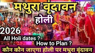 वृंदावन होली | बांके बिहारी मंदिर होली | Vrindavan holi 2026 | Shri Radha Vallabh mandir | Vrindavan