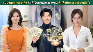 หนุ่มจนถูกภรรยาทิ้ง ที่แท้เป็นเจ้าพ่อการลงทุน ทำให้อดีตภรรยาต้องเสียใจ