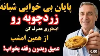 بااین روش ساده مصرف زردچوبه،از همین امشب عمیق و بی وقفه بخوابید!