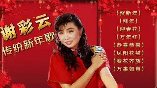 謝采妘 | 傳統新年經典賀歲歌｜春節懷舊精選 (賀新年 / 拜年 / 迎春花 / 萬年紅)