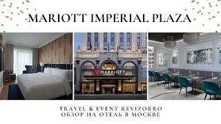 Обзор на отель Mariott Imperial Plaza в Москве от Travel & Event ревизорро Валентины Ковердяевой