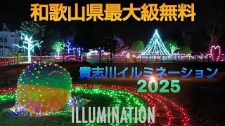 貴志川イルミネーション2025 