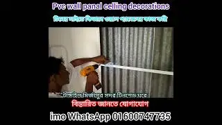 PVC panel ceiling installation pvc ceiling board price in bangladesh #pvcceiling  #installation cost