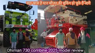 Dhiman 730 combine harvester 2025 model   धान के सीजन की हो चुकी है बुकिंग। क्या खास है