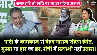 CM Hemant पार्टी बैठक में भयंकर गुस्सा, कामकाज से खुश नहीं; शहरी सीटों पर BJP आज भी बड़ी ताकत! JMM