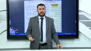 الحاسوب الاول متوسط //الوحدة الثالثة /الفصل1//الدرس 1//مفهوم الخوارزميات وطرائق التعبير عنها_ج1