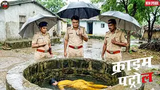 गांव के कुएँ में मिली जवान लड़की की लाश, पुलिस का दिमाग खराब || Crime patrol || New episode ||