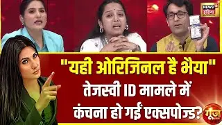 Tejashwi Yadav Voter ID Row: वोटर लिस्ट पर बिहार में नया ट्विस्ट! Goonj With Rubika Liyaquat | Bihar