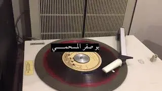 ياناس خلوني لو تبكي عيوني ( اسطوانه الاسمر ) عيسى الاحسائي