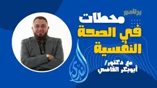 إدارة الشهوات القوة العلمية والعملية|1- محطات في الصحة النفسية|د. أبوبكر القاضي