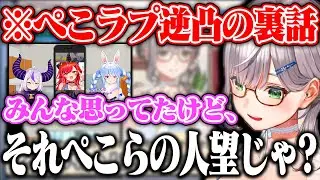 ぺこらの人望で他箱の人もオフコラボOKしてくれたんじゃないかというみんなの思いを代弁してくれるノエルww【ホロライブ/白銀ノエル/兎田ぺこら/ラプラスダークネス/儒烏風亭らでん】