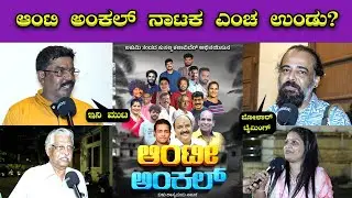 Aunty Boka Uncle Tulu Drama Review 🔥🔥| Lakumi Team | Aravind bolar | Bombat Cinema 