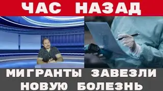 НОВОЕ ЗАБОЛЕВАНИЕ завезли МИГРАНТЫ новое дело ТИМУРА ИВАНОВА