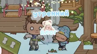 Утренний влог⛄  пошел снег❄️ влог🌑 аватар ворлд 🌫️
