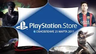 PlayStation Store: обновление 25 марта
