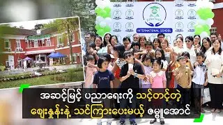 အဆင့်မြင့် ပညာရေးကို သင့်တင့်တဲ့ စျေးနှုန်းနဲ့ သင်ကြားပေးမယ့် ဇမ္ဗူအောင်