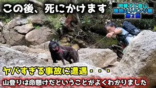 【衝撃】甲斐犬と山登りしてたら、とんでも無い事故に遭遇【甲斐犬と登山：瑞牆山リベンジ編　第２話】