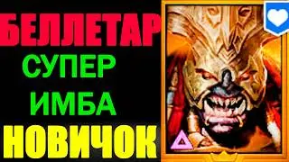 БЕЛЛЕТАР СУПЕР ИМБА НОВИЧОК RAID SHADOW LEGENDS