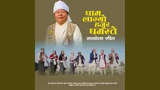 Sakela Song Kejin Rai Gham Lagyo Hajur Ghamaste