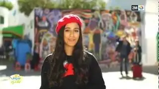 شوف بلادي :مدينة اصيلة -  الثلاثاء 11 دجنبر 2018