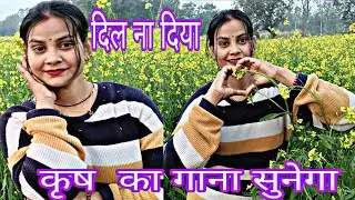 Dil Na Diya कृष का गाना सुनेगा 