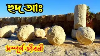 ★ হযরত হুদ (আঃ) এর সম্পূর্ণ জীবনী || Prophet Hud (A.S.) Story