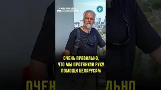 Мы правильно сделали, что помогли беларусам / Документальный фильм #литва #вильнюс #беларусы #помощь
