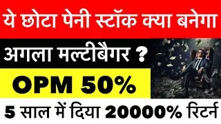 छोटा पेनी स्टॉक ने ५ साल में दिया छप्पर फाड़ रिटर्न ,कंपनी नई बिज़नेस में entre हो सकता है कुछ बड़ा 