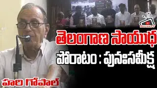 Prof. Haragopal Speech @ తెలంగాణ  సాయుధ పోరాటం : పునఃసమీక్ష Meeting @ #OU  || 2025 || DeccanTV