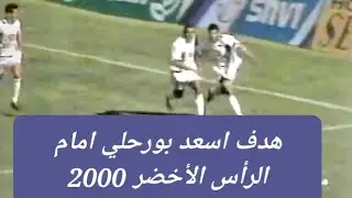 Alg&eacute;rie 2 - Cap Vert 0 (Elim CDM 2002) But de Bourahli