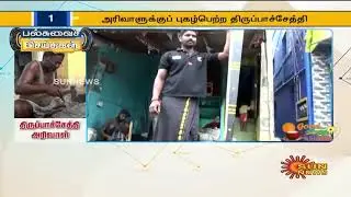 Thiruppachetti aruva making and famous of thiruppachetti