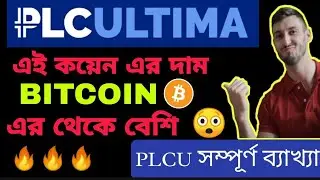 Plcu crypto || plc ultima for beginners || plc ultima full review || plcu bangla