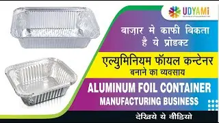 एल्युमीनियम फॉयल कंटेनर बनाने का व्यवसाय कैसे करें | Aluminium Foil Container Manufacturing Business