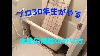 ハウスクリーニングプロ３０年生がやっているお風呂掃除のやり方。