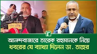 আনন্দবাজারে তারেক রহমান ও ভারতের খবর নিয়ে ভোটের প্রচারে জামায়াতের তাহের | Abdullah Taher | Tarique