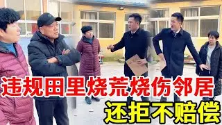 恶毒夫妻俩违规田里烧荒却将干活的村民烧伤重病住院，夫妻两人还大言不惭他活该，盛老师上门要赔偿！#搞笑 #搞笑视频 #正能量 #法律哥 #剧情
