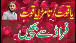 Yaqoot vs Tamra Yaqoot Asal Ruby konsa ha- Difference Between Ruby and Garnet or Yaqoot/Tamra Yaqoot