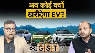GST Rate Cut Impact On EV Cars | क्यों Electric Vehicle गाड़ियों की बिक्री पर आने वाली है संकट?